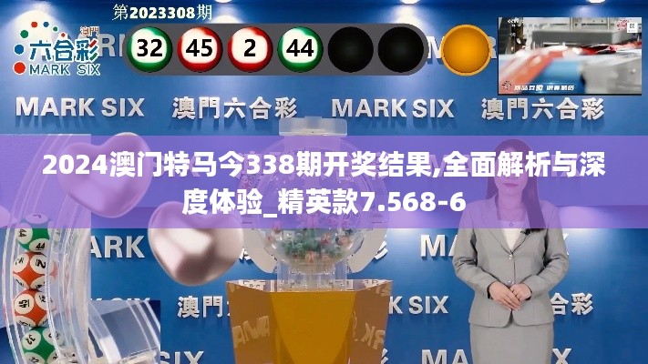 2024澳门特马今338期开奖结果,全面解析与深度体验_精英款7.568-6