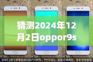 揭秘未来科技趋势,OPPO R9sk 2024年最新版本的特性和功能预测