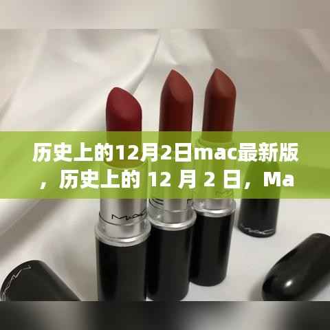 历史上的Mac新版与我内心的自然之旅,12月2日的记忆与探索