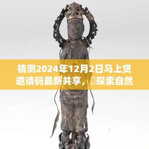 最新共享马上贷邀请码揭秘,探索自然秘境的心灵之旅启程