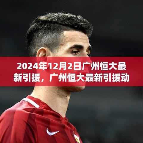 揭秘广州恒大最新引援动态,重磅签约揭晓,2024年重磅加盟在即