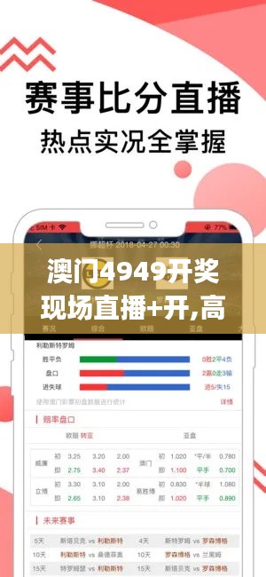 澳门4949开奖现场直播+开,高速方案响应解析_WP171.470-9
