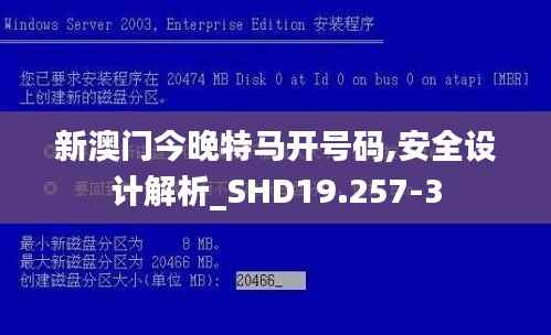 新澳门今晚特马开号码,安全设计解析_SHD19.257-3