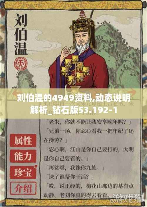 刘伯温的4949资料,动态说明解析_钻石版53.192-1