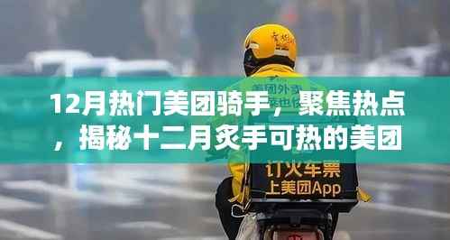 揭秘十二月炙手可热的美团骑手风采与热点聚焦