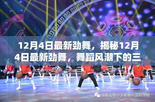 揭秘，12月4日最新劲舞风潮下的三大看点与舞蹈风潮盛况