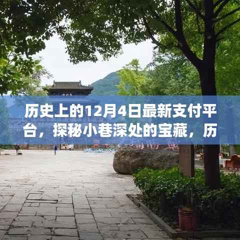 探秘历史上的12月4日,隐藏版支付巨头特色小店的宝藏之旅