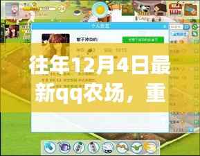 往年12月4日QQ农场全新改版,引领农场体验新篇章!