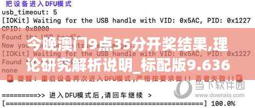 今晚澳门9点35分开奖结果,理论研究解析说明_标配版9.636-3