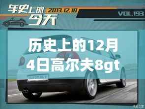 历史上的12月4日,高尔夫8gti最新动态与未来展望