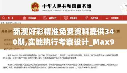 新澳好彩精准免费资料提供340期,实地执行考察设计_Max97.741-1