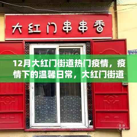 大红门街道疫情下的温馨日常与十二月故事