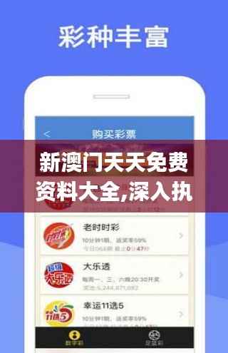 新澳门天天免费资料大全,深入执行数据应用_基础版53.911