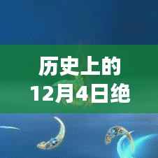 历史上的12月4日,探寻绝世战魂热门章节的热血阅读之旅
