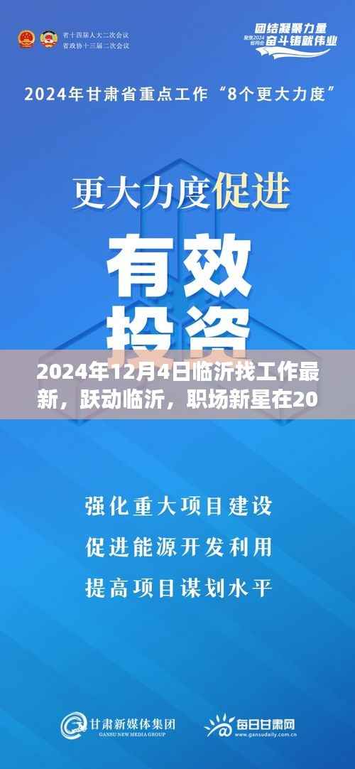 跃动临沂,职场新星在2024年12月4日的破茧之路