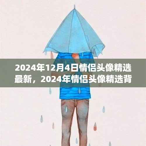 时代印记,情侣头像背后的故事与影响——精选最新情侣头像精选(2024年)