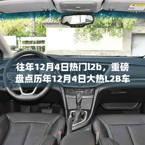历年12月4日大热L2B车型盘点回顾,你错过了哪些经典汽车?