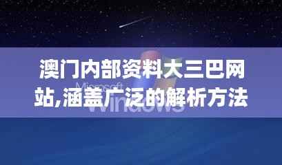 澳门内部资料大三巴网站,涵盖广泛的解析方法_XP34.221