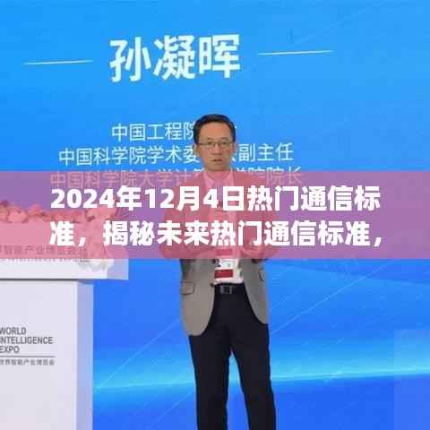 揭秘未来通信标准，展望2024年科技趋势与通信新纪元