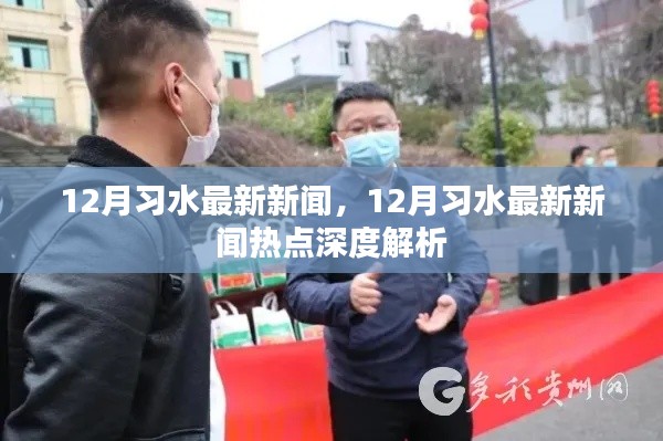 12月习水最新新闻及热点深度解析