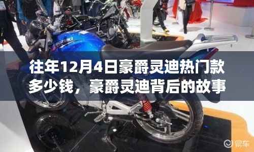 豪爵灵迪热门款历年价格揭秘,背后的故事与成长之旅的自信力量