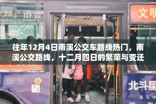 南溪公交路线在十二月四日的繁荣变迁与热门路线解析
