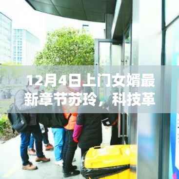 上门女婿苏玲带你领略科技革新生活的魅力,最新章节分享