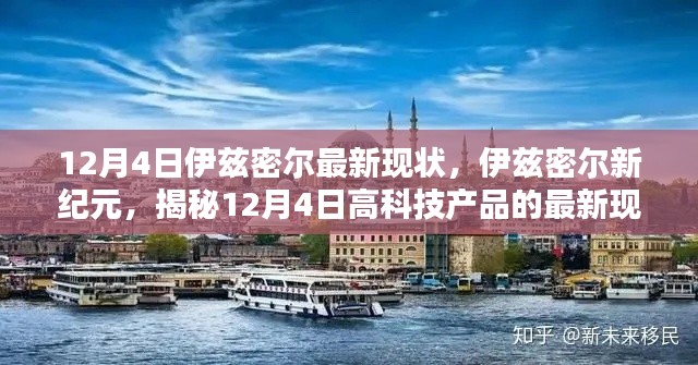 揭秘伊兹密尔新纪元,12月4日高科技产品最新现状解析