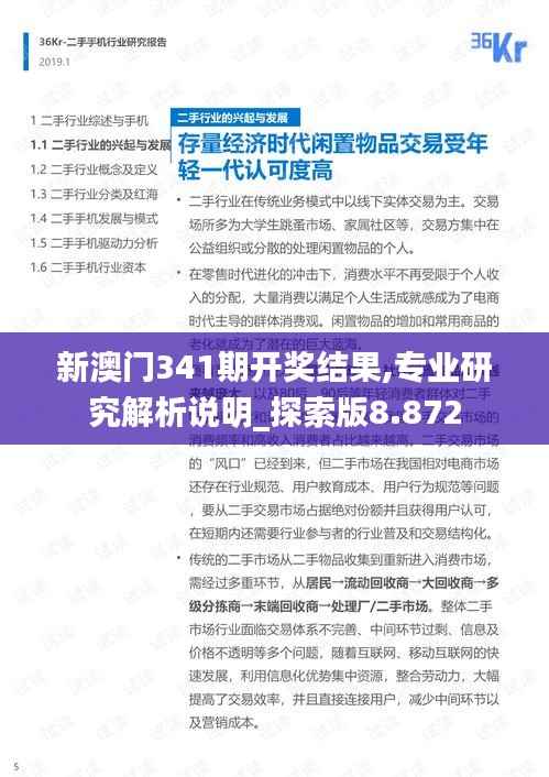 新澳门341期开奖结果,专业研究解析说明_探索版8.872