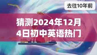 超越时空的英语之旅,2024年初中英语热门阅读猜想与励志之旅的展望