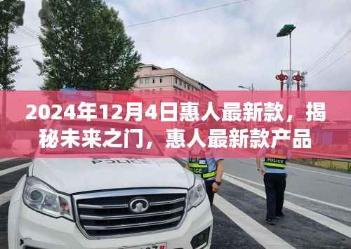 揭秘未来之门，惠人最新款产品在2024年12月4日发布亮相