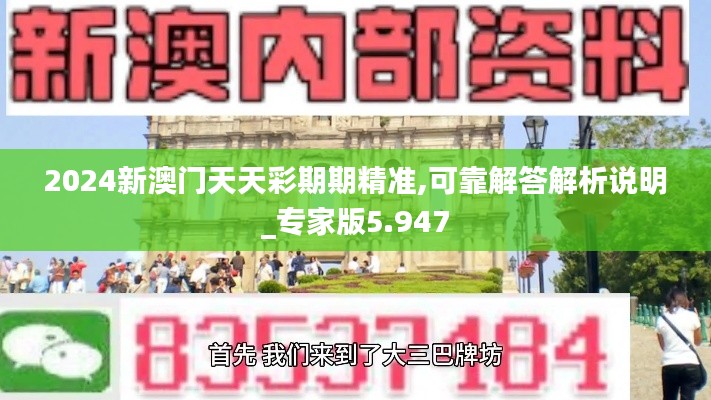 2024新澳门天天彩期期精准,可靠解答解析说明_专家版5.947