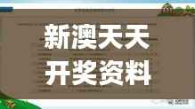新澳天天开奖资料大全最新版,社会责任方案执行_WearOS2.425