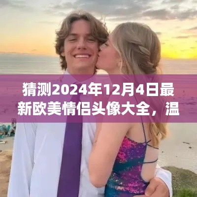 2024年欧美情侣头像探秘,温馨时光之旅
