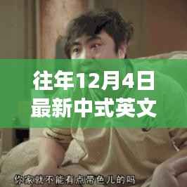12月4日的中式英文之旅,温馨日常与快乐友情的时光