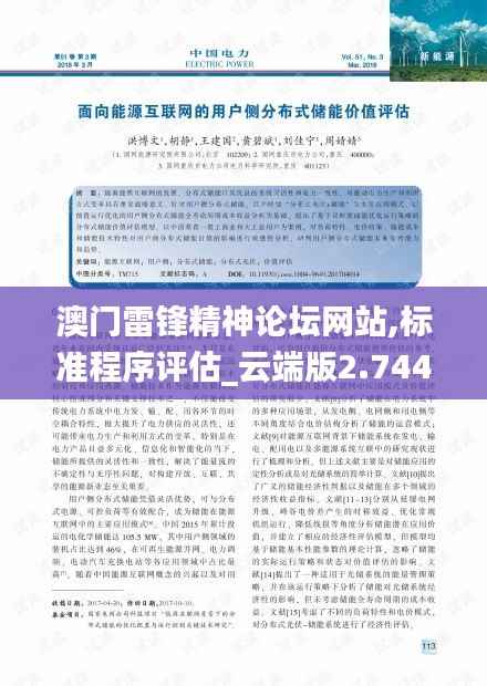 澳门雷锋精神论坛网站,标准程序评估_云端版2.744