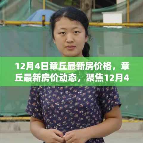 章丘最新房价动态揭秘，聚焦楼市脉搏的12月4日数据