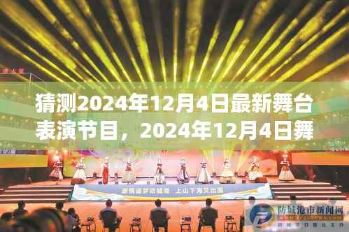 预见未来舞台盛宴,2024年12月4日最新舞台表演节目展望