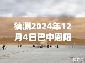 巴中恩阳机场建设进展预测,最新消息与未来趋势分析(2024年12月4日)