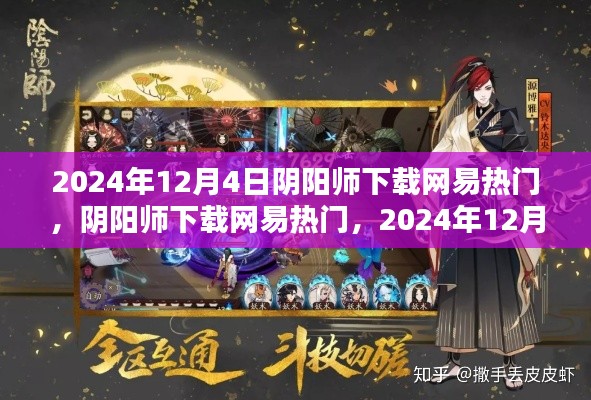 网易热门游戏阴阳师下载背后的考量，2024年12月4日的观察与解读