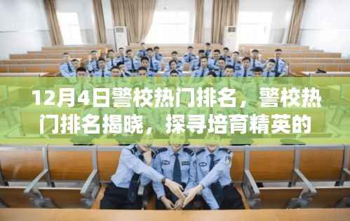 警校热门排名揭晓,探寻培育精英警校的摇篮(12月4日版)