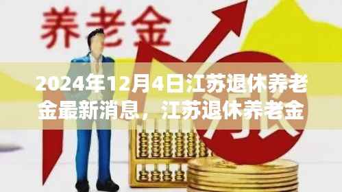 江苏退休养老金新篇章,学习变化,拥抱未来,每日自信闪耀的退休生活(2024年最新消息)