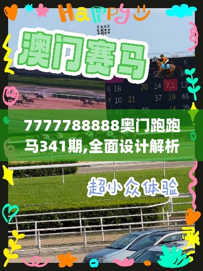 7777788888奥门跑跑马341期,全面设计解析策略_影像版4.999