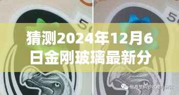 金刚玻璃全新升级分析预测,未来之窗的2024年12月6日展望