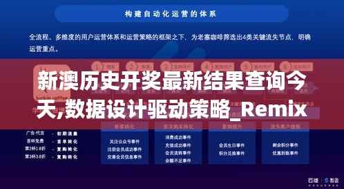 新澳历史开奖最新结果查询今天,数据设计驱动策略_RemixOS10.682