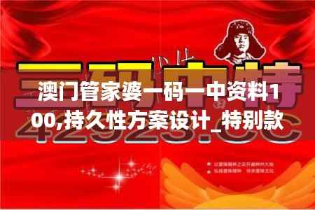 澳门管家婆一码一中资料100,持久性方案设计_特别款8.294