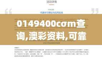 0149400cσm查询,澳彩资料,可靠计划策略执行_网页版13.417