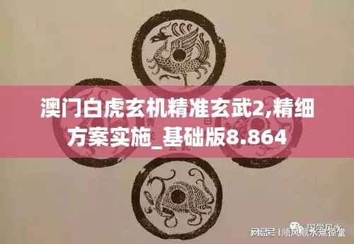 澳门白虎玄机精准玄武2,精细方案实施_基础版8.864