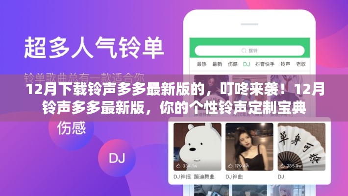 12月铃声多多最新版,个性铃声定制宝典,叮咚来袭!