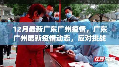 广东广州最新疫情动态,应对挑战,共筑防线